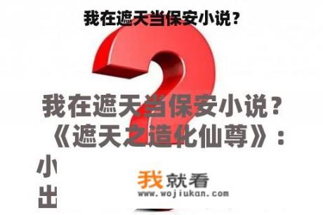 我在遮天当保安小说？