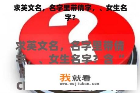 求英文名，名字里带倩字，、女生名字？