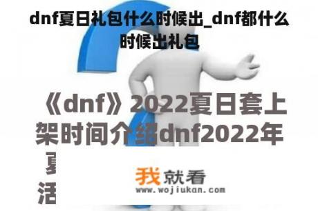 dnf夏日礼包什么时候出_dnf都什么时候出礼包