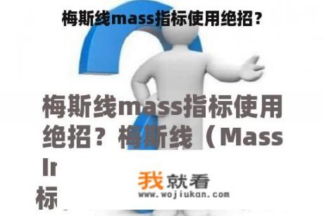 梅斯线mass指标使用绝招？