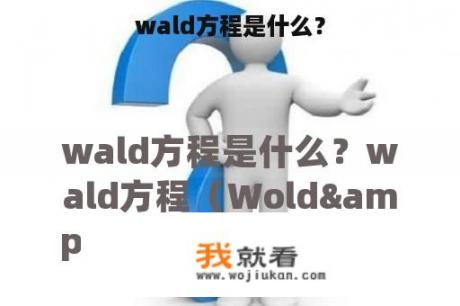 wald方程是什么？