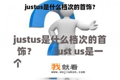 justus是什么档次的首饰？