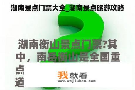 湖南景点门票大全_湖南景点旅游攻略