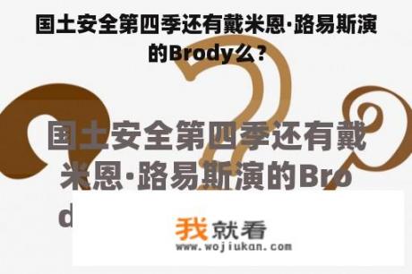 国土安全第四季还有戴米恩·路易斯演的Brody么？