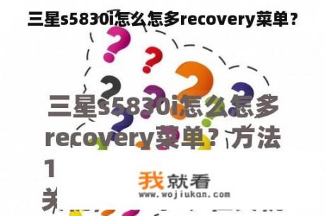 三星s5830i怎么怎多recovery菜单？