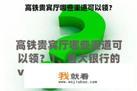 高铁贵宾厅哪些渠道可以领？