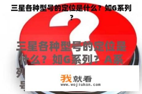 三星各种型号的定位是什么？如G系列？