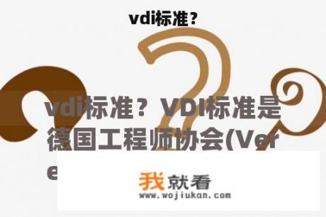 vdi标准？