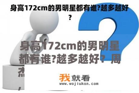 身高172cm的男明星都有谁?越多越好？