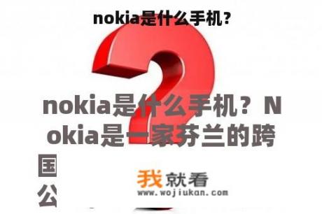 nokia是什么手机？