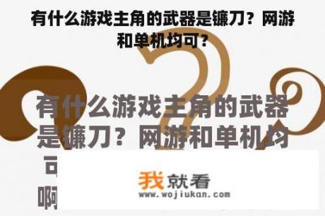有什么游戏主角的武器是镰刀？网游和单机均可？