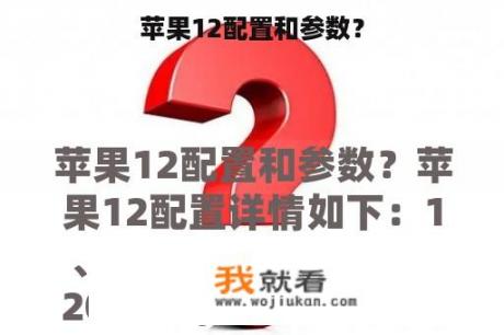 苹果12配置和参数？