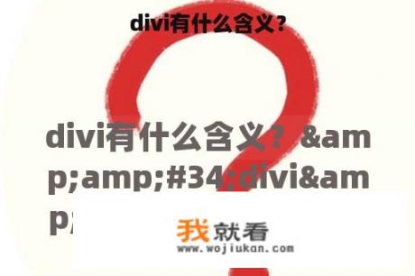 divi有什么含义？