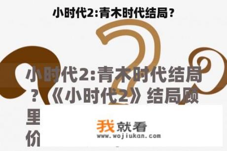 小时代2:青木时代结局？