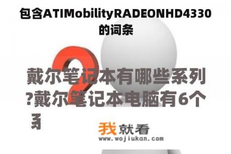 包含ATIMobilityRADEONHD4330的词条