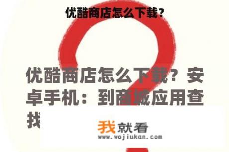 优酷商店怎么下载？