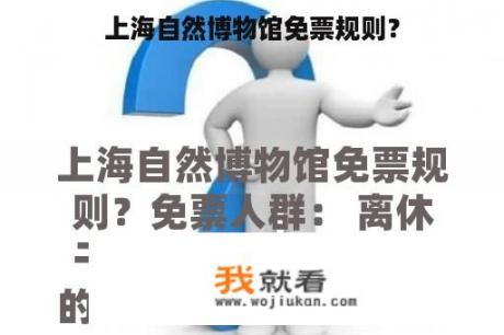 上海自然博物馆免票规则？