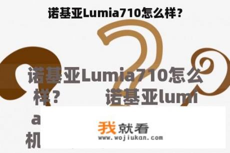 诺基亚Lumia710怎么样？