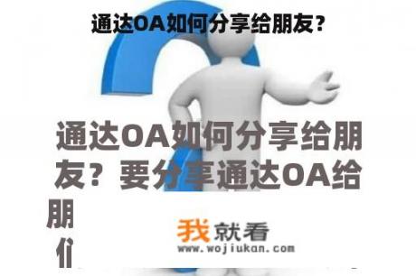 通达OA如何分享给朋友？