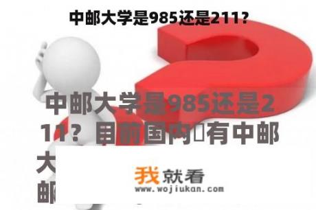 中邮大学是985还是211？