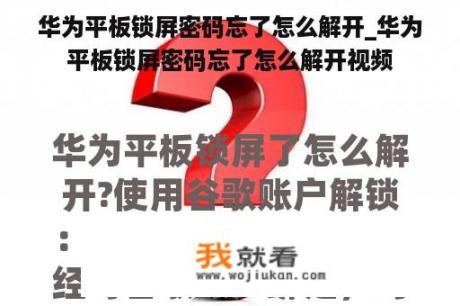 华为平板锁屏密码忘了怎么解开_华为平板锁屏密码忘了怎么解开视频