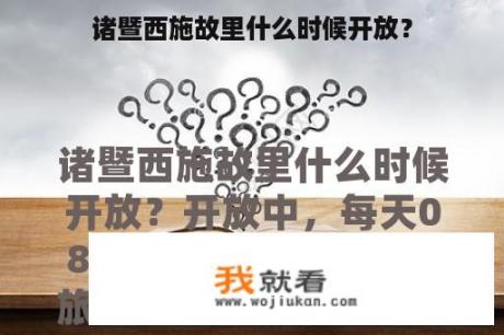 诸暨西施故里什么时候开放？