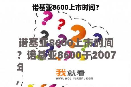 诺基亚8600上市时间？