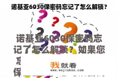 诺基亚6030保密码忘记了怎么解锁？