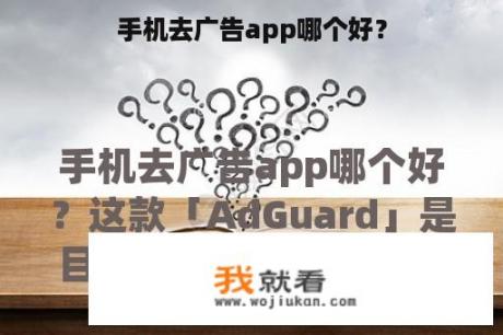 手机去广告app哪个好？