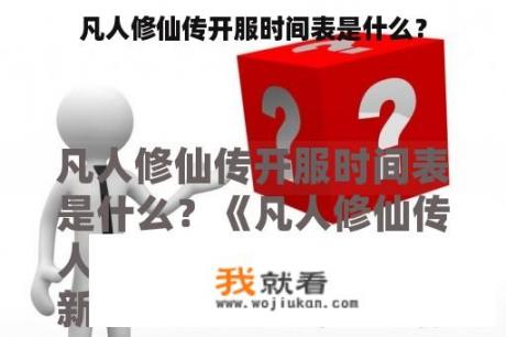 凡人修仙传开服时间表是什么？