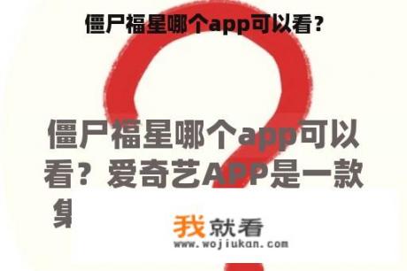 僵尸福星哪个app可以看？