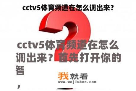 cctv5体育频道在怎么调出来？