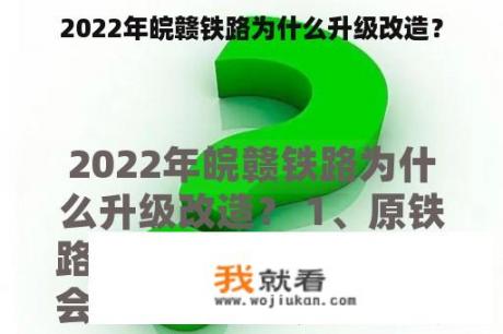 2022年皖赣铁路为什么升级改造？