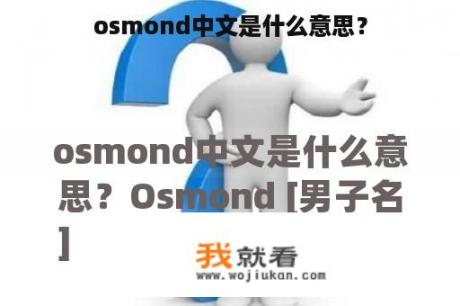 osmond中文是什么意思？