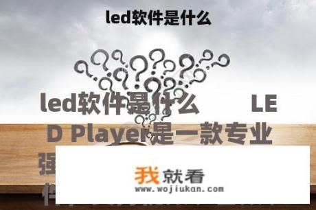 led软件是什么