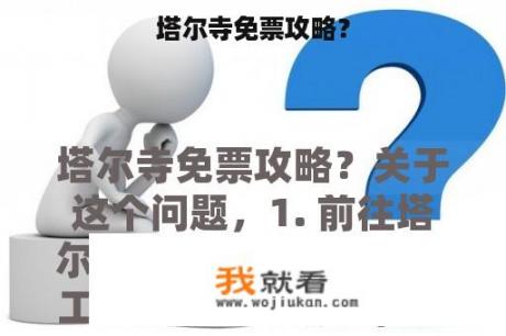 塔尔寺免票攻略？