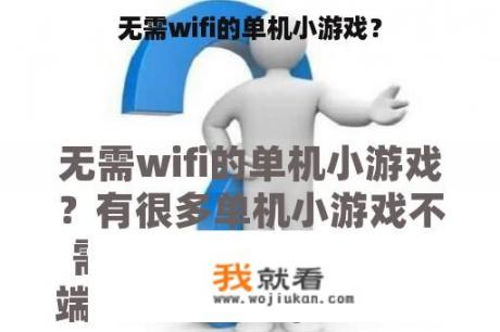 无需wifi的单机小游戏？