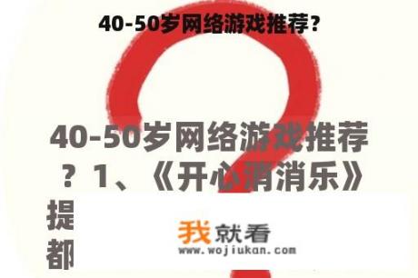 40-50岁网络游戏推荐？