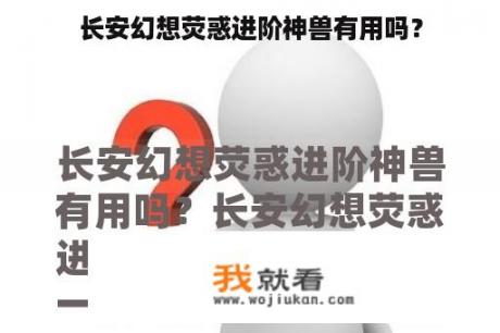 长安幻想荧惑进阶神兽有用吗？