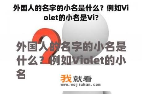 外国人的名字的小名是什么？例如Violet的小名是Vi？