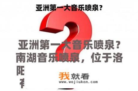 亚洲第一大音乐喷泉？