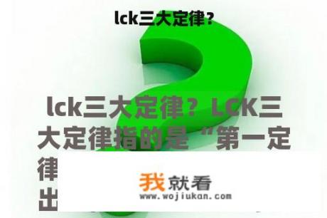 lck三大定律？