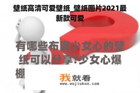 壁纸高清可爱壁纸_壁纸图片2021最新款可爱