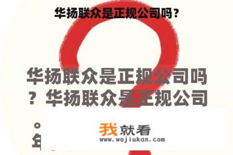 华扬联众是正规公司吗？