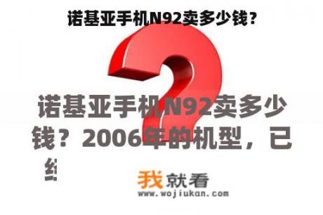 诺基亚手机N92卖多少钱？