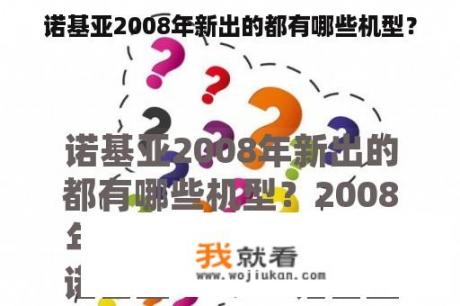 诺基亚2008年新出的都有哪些机型？