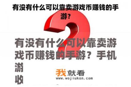 有没有什么可以靠卖游戏币赚钱的手游？