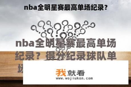 nba全明星赛最高单场纪录？