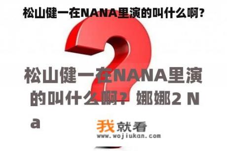 松山健一在NANA里演的叫什么啊？