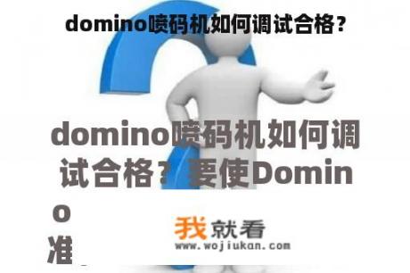 domino喷码机如何调试合格？